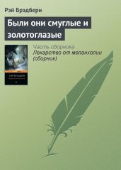 Были они смуглые и золотоглазые