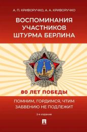 Воспоминания участников штурма Берлина