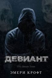 Девиант