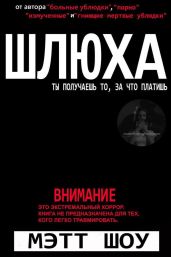 Шлюха