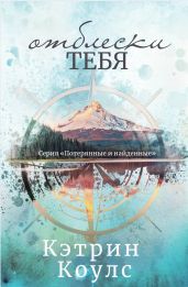 Отблески тебя