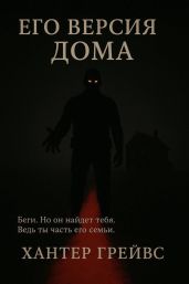 Его версия дома