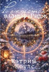 Рождество в Сидар-Ридж