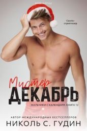 Мистер Декабрь