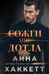 Сожги мир дотла