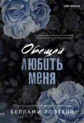 Обещай любить меня