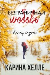 Конец сезона