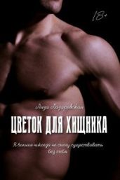 Цветок для хищника
