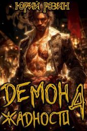 Демон Жадности. Книга 4
