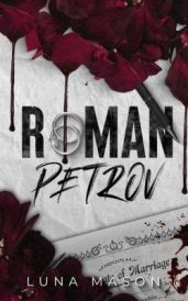 Роман Петров