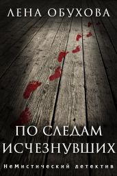 По следам исчезнувших. Дилогия