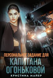 Персональное задание для капитана Огоньковой