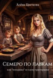 Семеро по лавкам, или попаданка во вдову трактирщика