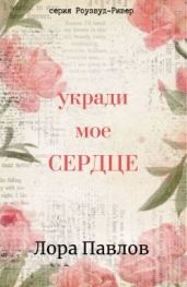 Укради мое сердце