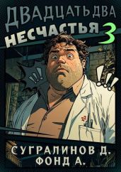 Двадцать два несчастья 3