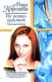 Не родись красивой. Манекенщица