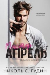 Мистер Апрель