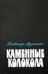 Каменные колокола