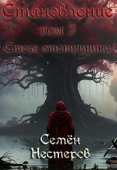 Становление. Том 3. Стезя отступника