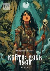 Кейта: Дочь Леса. Книга 1