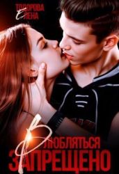 Влюбляться запрещено