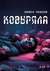 Ковыряла