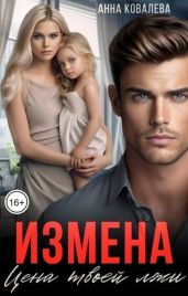 Измена. Цена твоей лжи