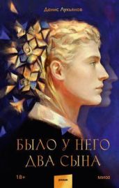 Было у него два сына