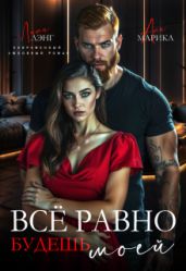 Всё равно будешь моей
