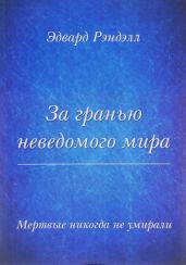 За гранью неведомого мира. Мертвые никогда не умирали