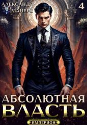 Абсолютная Власть 4