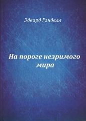 На пороге незримого мира