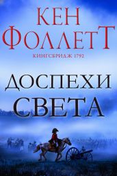 Доспехи света