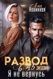 Развод в 45. Я не вернусь