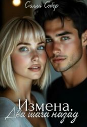 Измена. Два шага назад