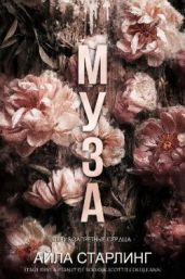 Муза