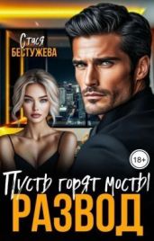 Развод. Пусть горят мосты