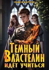 Темный Властелин идет учиться