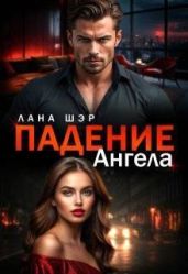 Падение ангела