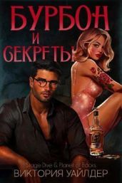 Бурбон и секреты