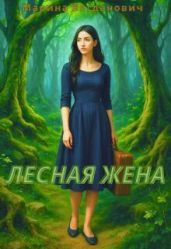 Лесная жена
