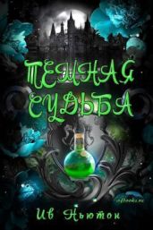 Тёмная судьба