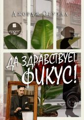 Да здравствует фикус!