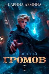 Хозяин теней 6