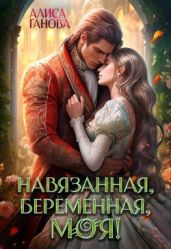 Навязанная, беременная, моя!