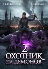 Охотник на демонов 2