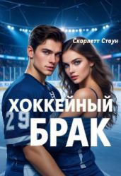 Хоккейный брак