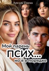 Мой парень псих... но я в порядке
