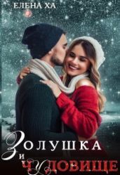 Золушка и чудовище
