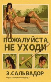 Пожалуи?ста, не уходи
